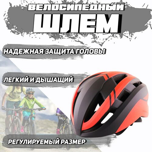 Шлем велосипедный (матовый, черно-красный) HO-06