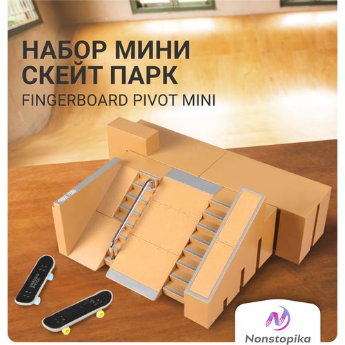 Набор фингербордов со скейтпарком Nonstopika Fingerboard Pivot Mini (фингер-скейт, мини скейтборд, рампа для фингерборда)