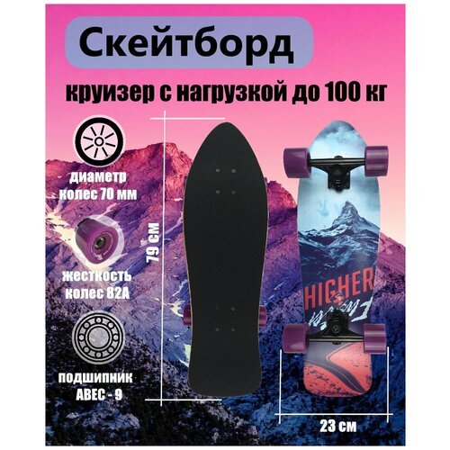 Большой скейтборд круизер 80 см, до 100 кг, с принтом горы