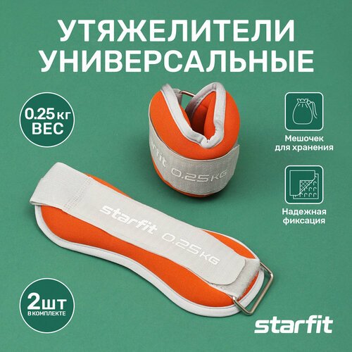 Утяжелители универсальные STARFIT WT-502 0,25 кг, оранжевый/серый