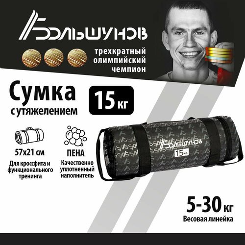 Cумка с утяжелением PowerBag Александр Большунов 15кг