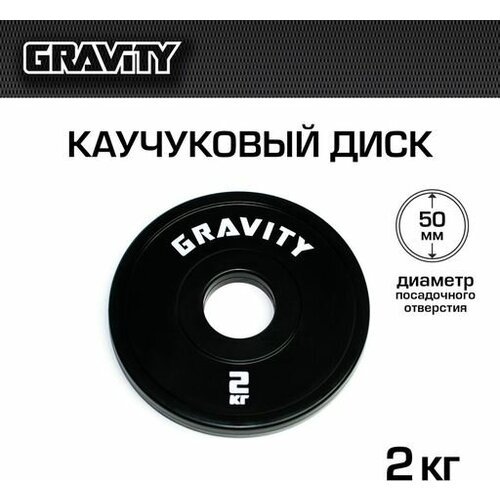 Каучуковый диск Gravity, черный, белый лого, 2кг
