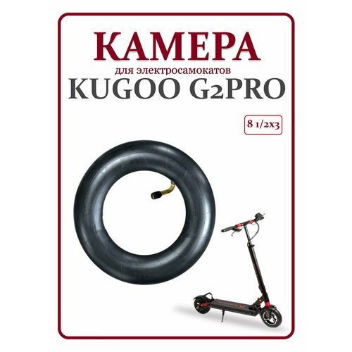 Камера для электросамоката kugoo kirin G2pro 8.5*3