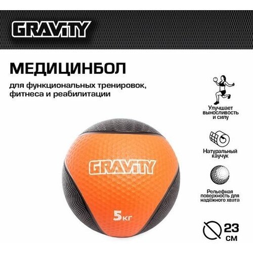 Резиновый медбол Gravity, 5кг, оранжевый