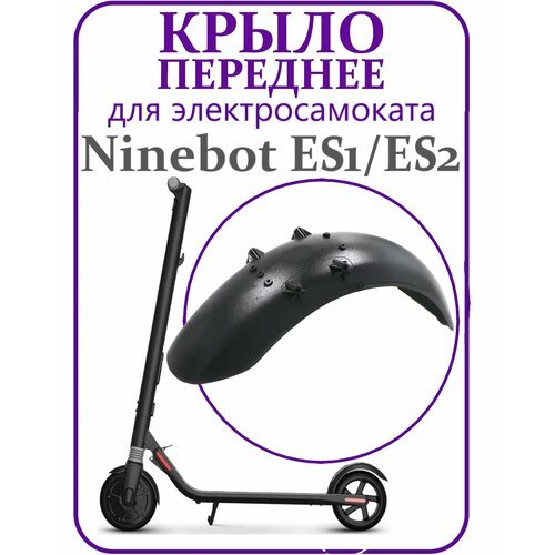 Крыло переднее для электросамоката Ninebot ES1/ ES2 черное