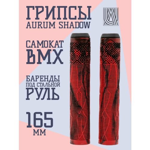 Грипсы для трюкового самоката Aurum79 Shadow Красный/черный