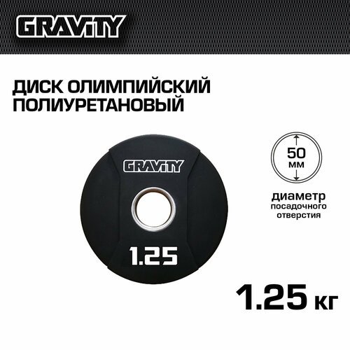 Диск олимпийский полиуретановый 1,25 кг Gravity, цвет - черный
