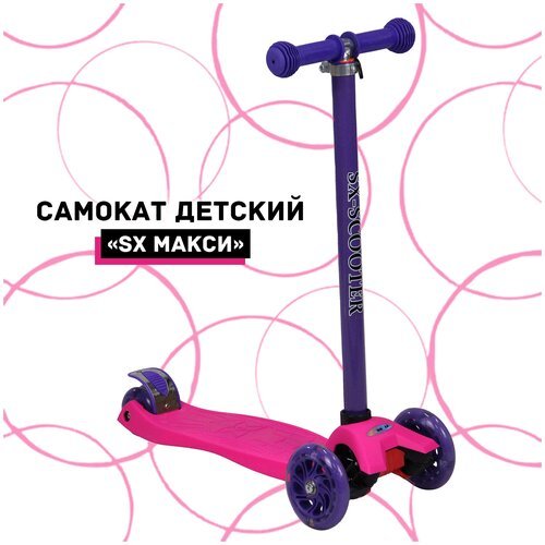 Самокат трехколесный фиолетово-розовый Макси SX, светящиеся колеса