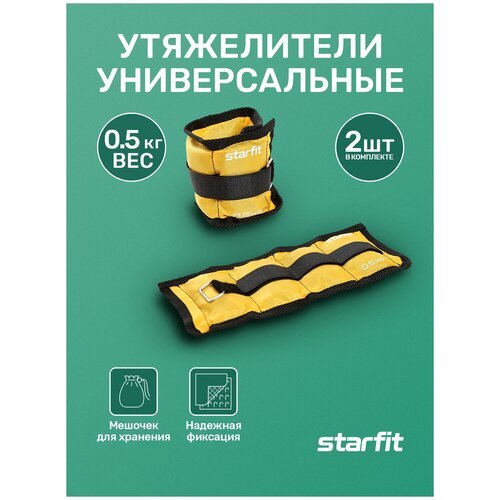 Утяжелители STARFIT WT-401 0,5 кг, желтый