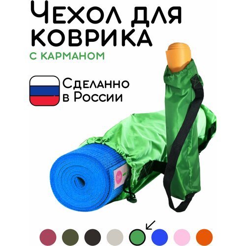 Универсальная сумка чехол с карманом для коврика для фитнеса и йоги размер 16 х 65 см (зеленый)