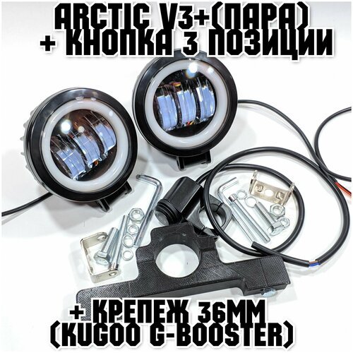 Оригинальные фары Arctic V3+ (круглые , пара) + кнопка 3 позиции +печатный крепеж Kugoo G-Booster(12-80В ,25W , свето-теневая граница)