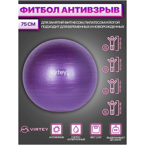 Фитбол /Мяч гимнастический / Фитбол для фитнеса / Мяч для фитнеса Virtey LGB-1502 антивзрыв, 1300 гр, фиолетовый, 75 см