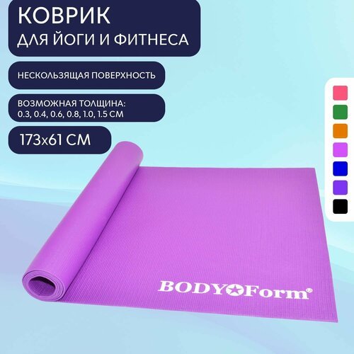 Коврик гимнастический BodyForm BF-YM01 173*61*0,3 см Фиолетовый