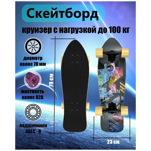 Большой скейтборд круизер 80 см, до 100 кг, с принтом космонавт