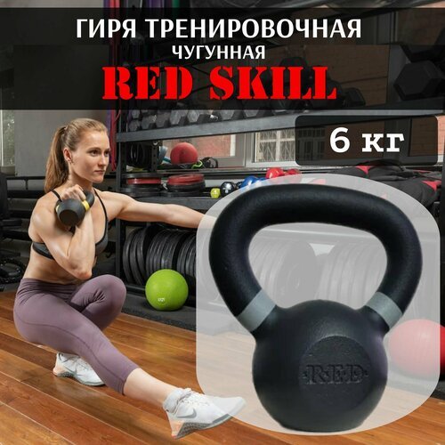Гиря чугунная тренировочная RED Skill, 6 кг