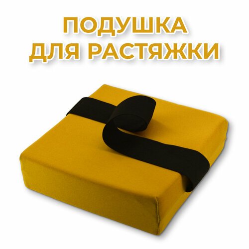 Подушка для растяжки Rekoy, жёлтая