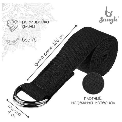 Ремень для йоги Sangh, 180х4 см, цвет чёрный