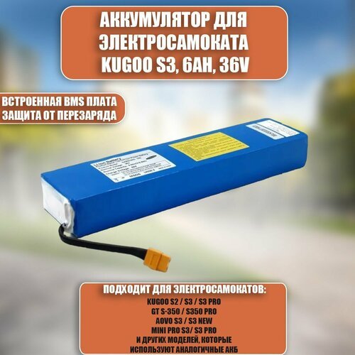 Аккумулятор для электросамоката Kugoo S3, 6Ah, 36V