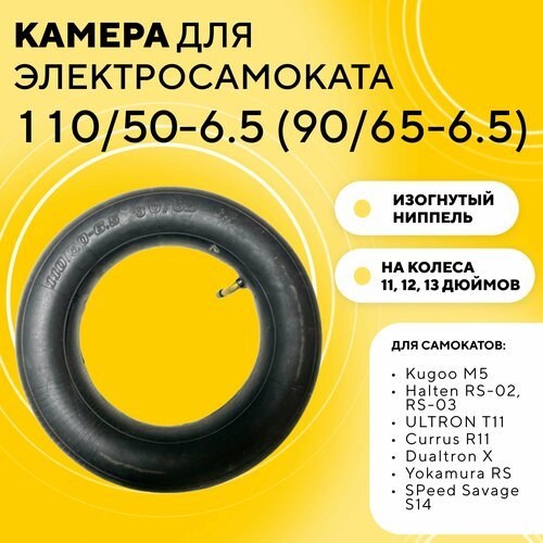 Камера 110/50-6.5 (90/65-6.5) для колес 11-13 дюймов для электросамоката Kugoo M5, G2 Pro, SPeed Savage, Yokamura