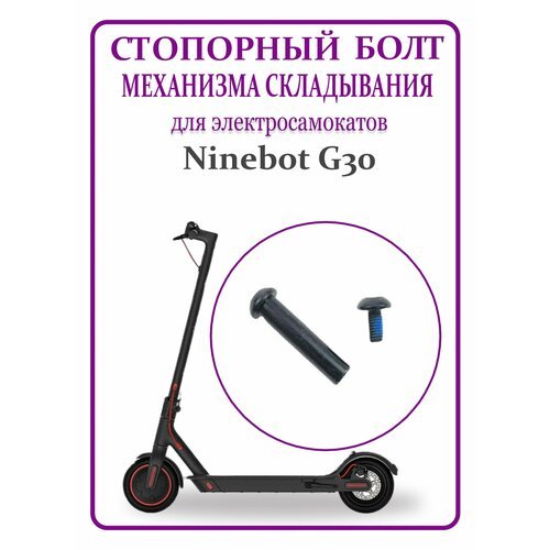 Стопорный болт механизма складывания для самоката Ninebot Max G30