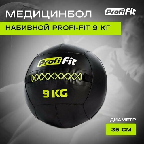 Медицинбол набивной (Wallball) (9 кг), Profi-Fit