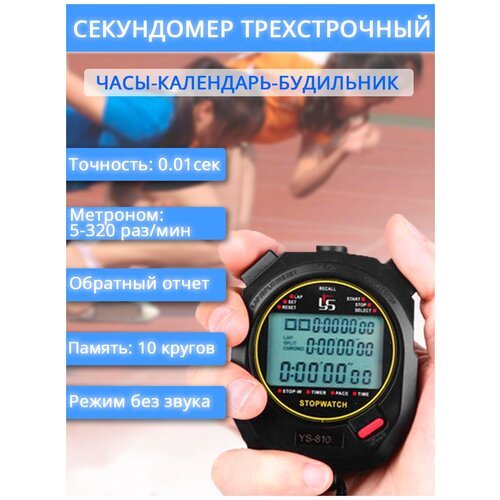 Секундомер спортивный электронный / часы будильник / таймер / метроном