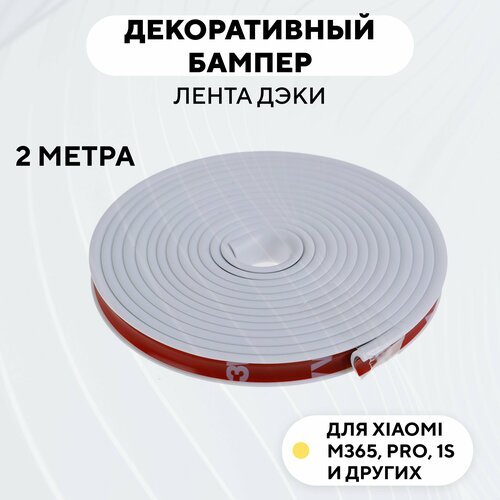 Декоративный бампер (лента дэки) для электросамоката Xiaomi m365, 1s, Pro (белый)