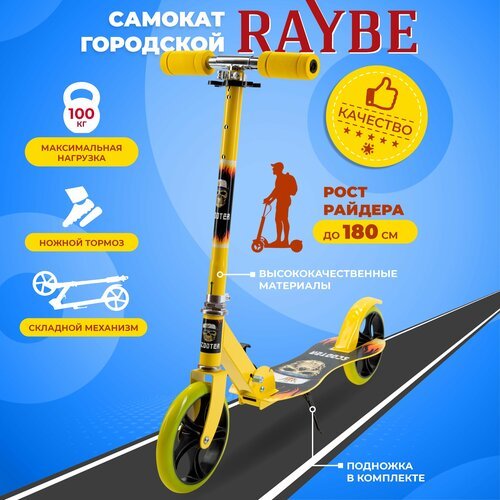 Самокат городской Raybe с ножным тормозом (RB-21) до 100 кг