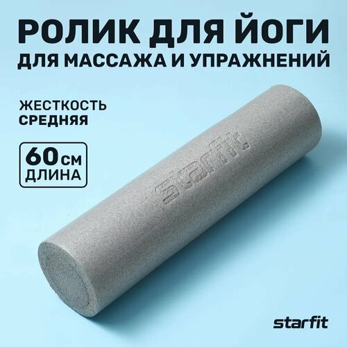 Ролик для йоги и пилатеса STARFIT FA-510 15x60 см, серый