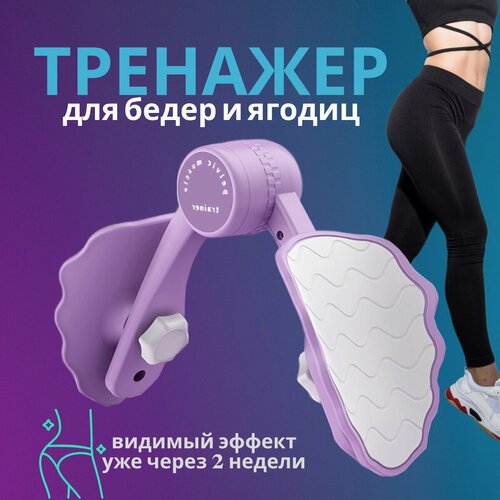 Тренажер для ног, бедер и ягодиц / Эспандер домашний женский для тренировки мышц тазового дна, фиолетовый