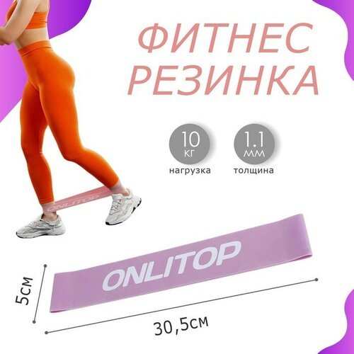 ONLITOP Фитнес-резинка, 30 х 5 х 0,11 см, нагрузка 10 кг, цвет сиреневый