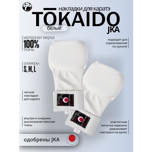 Накладки для каратэ TOKAIDO JKA белые