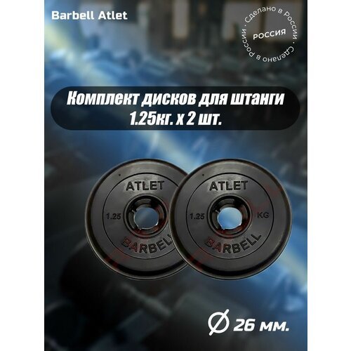 Комплект Дисков MB Barbell MB-AtletB26 1.25кг. / 2 шт.
