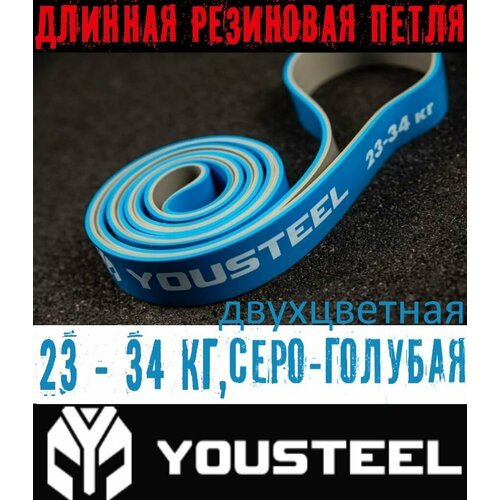 Длинная резиновая петля эспандер YOUSTEEL Strength Band двухцветная, снимаемая нагрузка 23 - 34 кг, Размер -2080 мм х 4,5 мм х 32 мм, цвет - серый + голубой