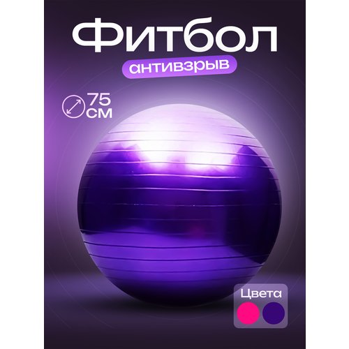 Гимнастический мяч фитбол 75 см фиолетовый