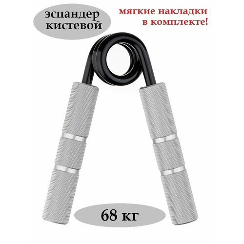 Эспандер кистевой Estafit Master 68 кг (150 LB) для фитнеса рук пальцев пружинный детский и взрослый, серебристый
