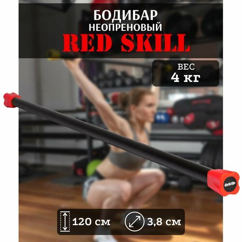 Бодибар для фитнеса RED Skill, 4 кг