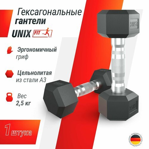 Гантель гексагональная UNIX Fit обрезиненная, 2.5 кг, прорезиненная спортивная гантеля с металлической ручкой, для фитнеса, 1 шт, черный UNIXFIT