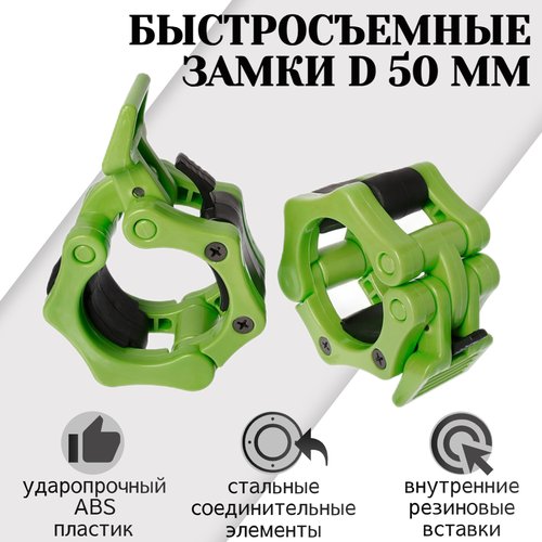 Быстросъемные замки для олимпийского грифа d 50 мм с фиксатором STRONG BODY, зеленые, пара (олимпийские замки для дисков, зажимы для штанги)