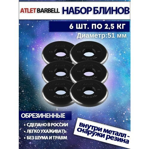 Комплект дисков Атлет (6 по 2,5 кг) 51мм