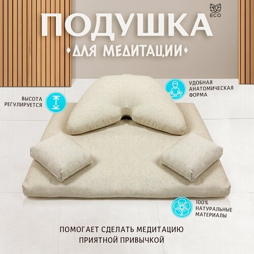 Подушка для медитации Asana Comfort (комплект из 4 элементов) натуральный лён
