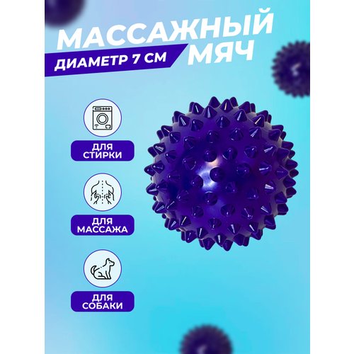 Массажный мяч для МФР с шипами, диамерт 7 см фиолетовый