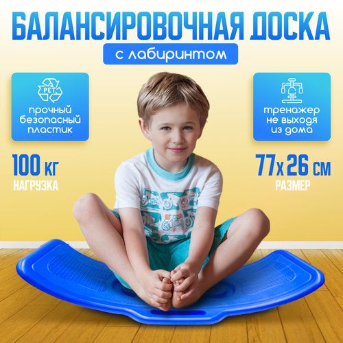 Балансборд с лабиринтом для детей, синий, пластик, до 100 кг, 77х26х20 см