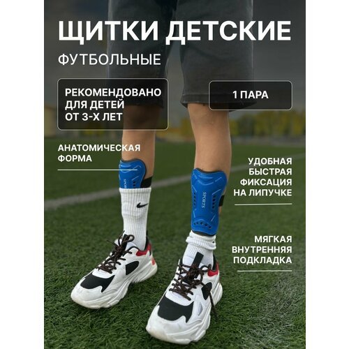 Щитки футбольные защита на ноги для детей