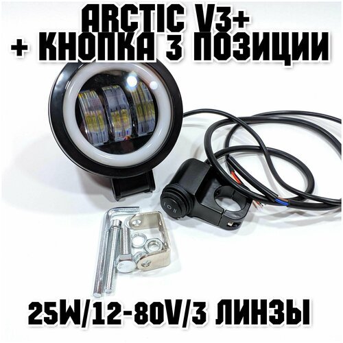 Оригинальная фара Arctic V3+ (круглая) + кнопка 3 позиции (12-80В ,25W , свето-теневая граница)