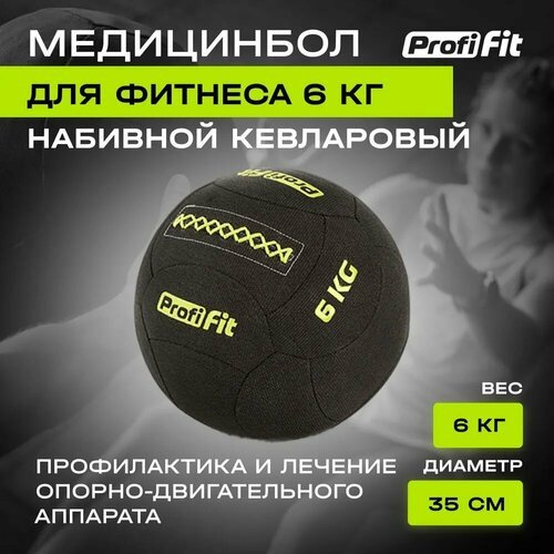 Медицинбол набивной кевларовый PROFI-FI, (Kevlar Wallball) (6 кг), Profi-Fit