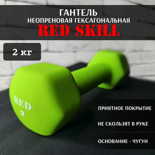 Гантель неопреновая гексагональная RED Skill, 2 кг
