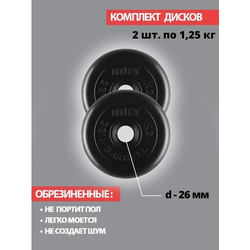 Набор дисков MB Barbell Atlet 1.25 кг 2 шт. черный