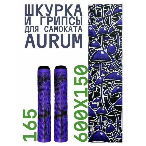 Шкурка для самоката трюкового AURUM Psilocybe + Грипсы Aurum 165 мм - Фиолетовый/черный