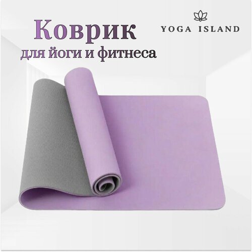 Коврик для йоги и фитнеса Yoga Island, нескользящий, ТПЕ, 0.6 см, 183×61 см, сиреневый